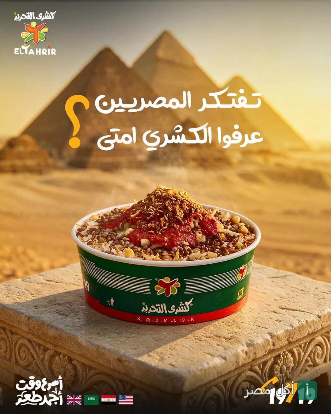 طبق كشري التحرير في علبة تحمل شعار المطعم، موضوع على قاعدة حجرية أمام الأهرامات في إعلان ترويجي.
