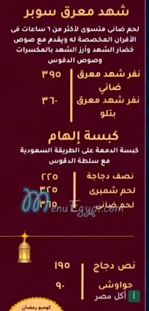 قائمة طعام مطعم بيت لحم توضح أسعار وجبات شهد معرق وكبسة الإلهام.