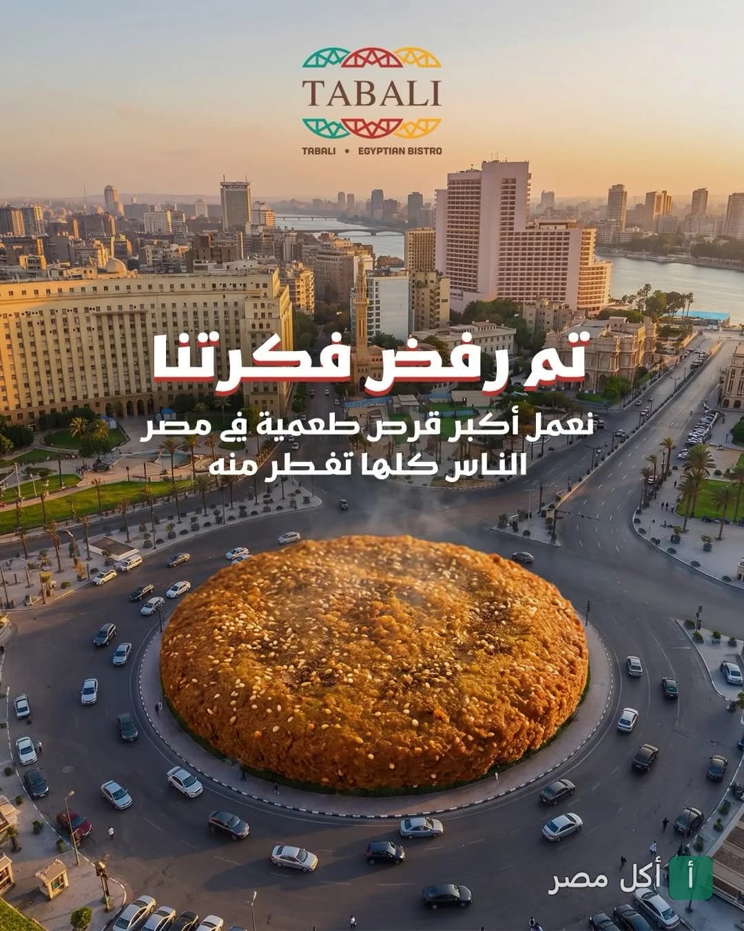 صورة إعلانية لمطعم تبالي الكوربة تظهر قرص طعمية عملاق في ميدان بمدينة القاهرة.