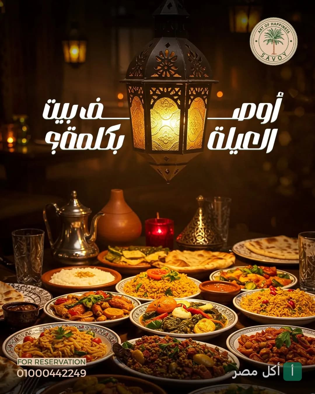 مائدة إفطار رمضانية غنية بأطباق متنوعة وفانوس رمضان معلق في مطعم ساڤوي بالكوربة.