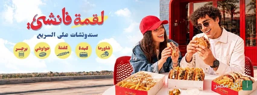 شاب وفتاة يتناولان وجبات سريعة ومشويات في مطعم لقمة فانشي بالأهرام.