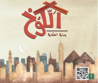 شعار مطعم الكوخ في الكوربة، يظهر اسم المطعم فوق رسم توضيحي لمعالم القاهرة والأهرامات مع رمز استجابة سريعة.
