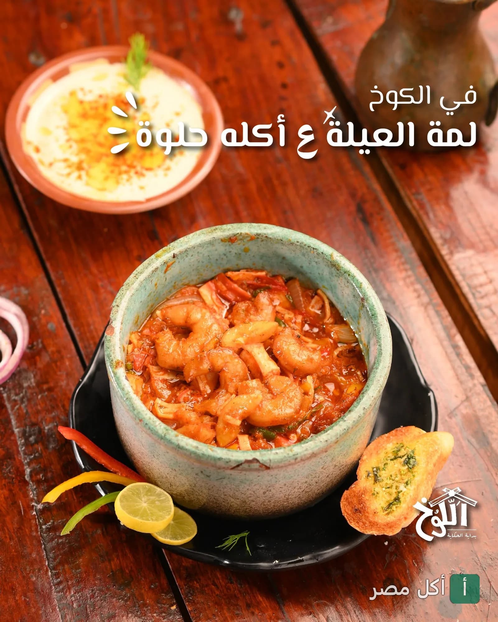 طاجن جمبري بصلصة الطماطم مع خبز محمص في مطعم الكوخ بالكوربة.