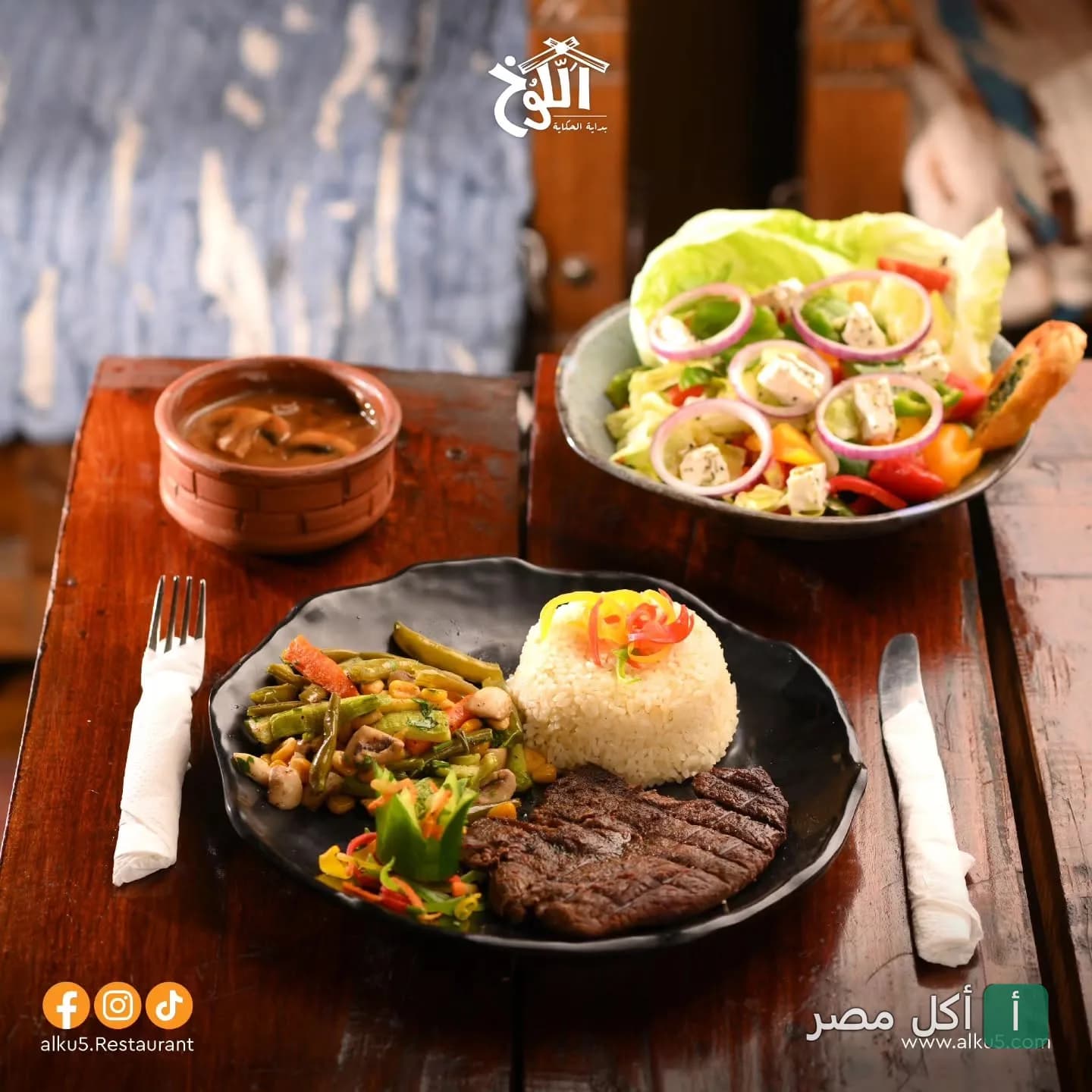 طبق مشويات مع أرز وخضار سوتيه وسلطة يونانية في مطعم الكوخ بالكوربة.