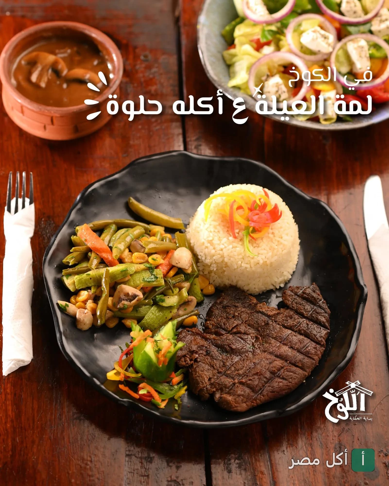 طبق مشويات من مطعم الكوخ في الكوربة، يقدم مع أرز وخضار سوتيه وسلطة.