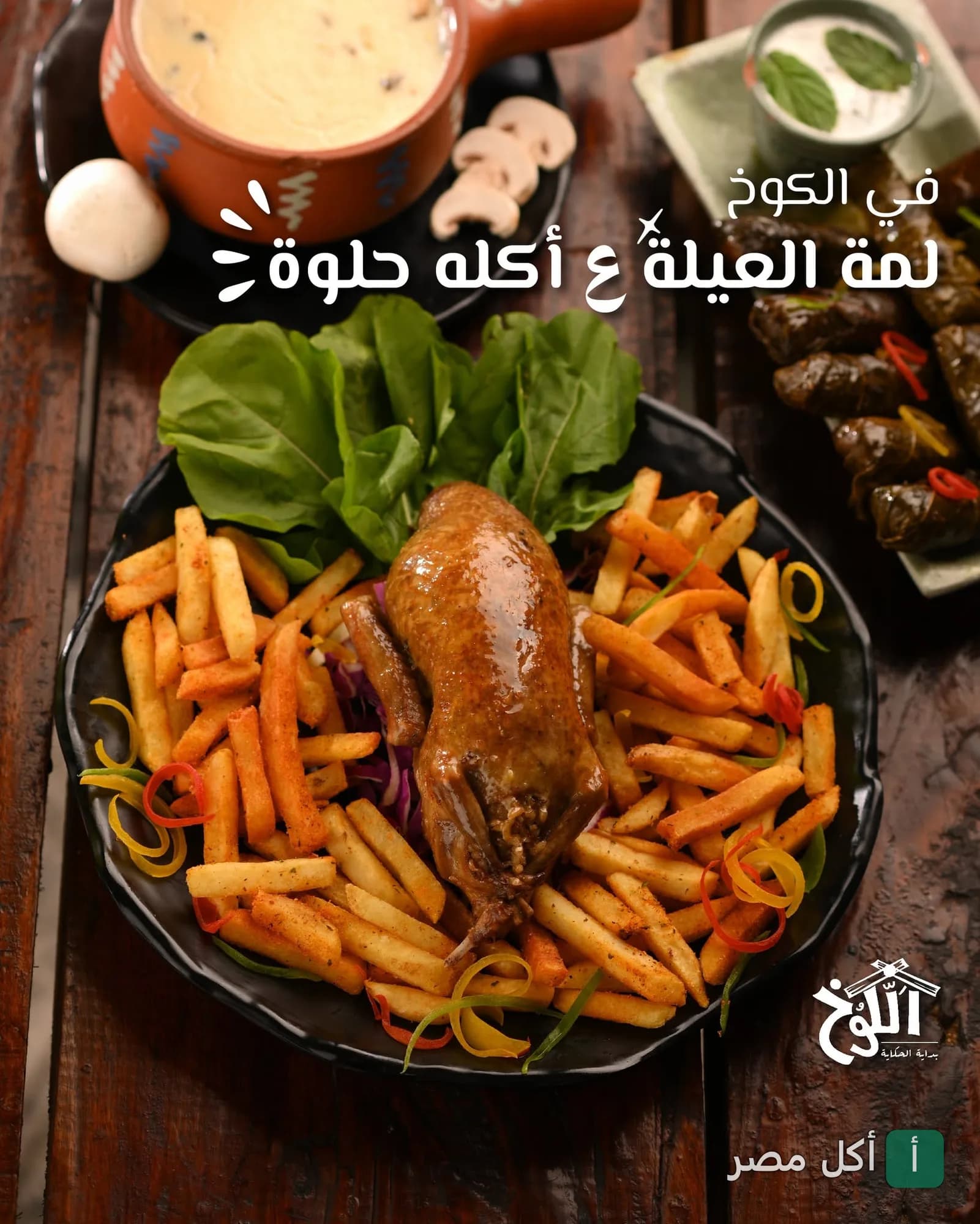 طبق حمام محشي مع بطاطس مقلية في مطعم الكوخ بالكوربة.