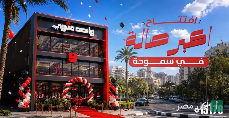 واجهة مطعم واحد مشوي في الأهرام، مبنى حديث مزين بالبالونات في يوم الافتتاح.