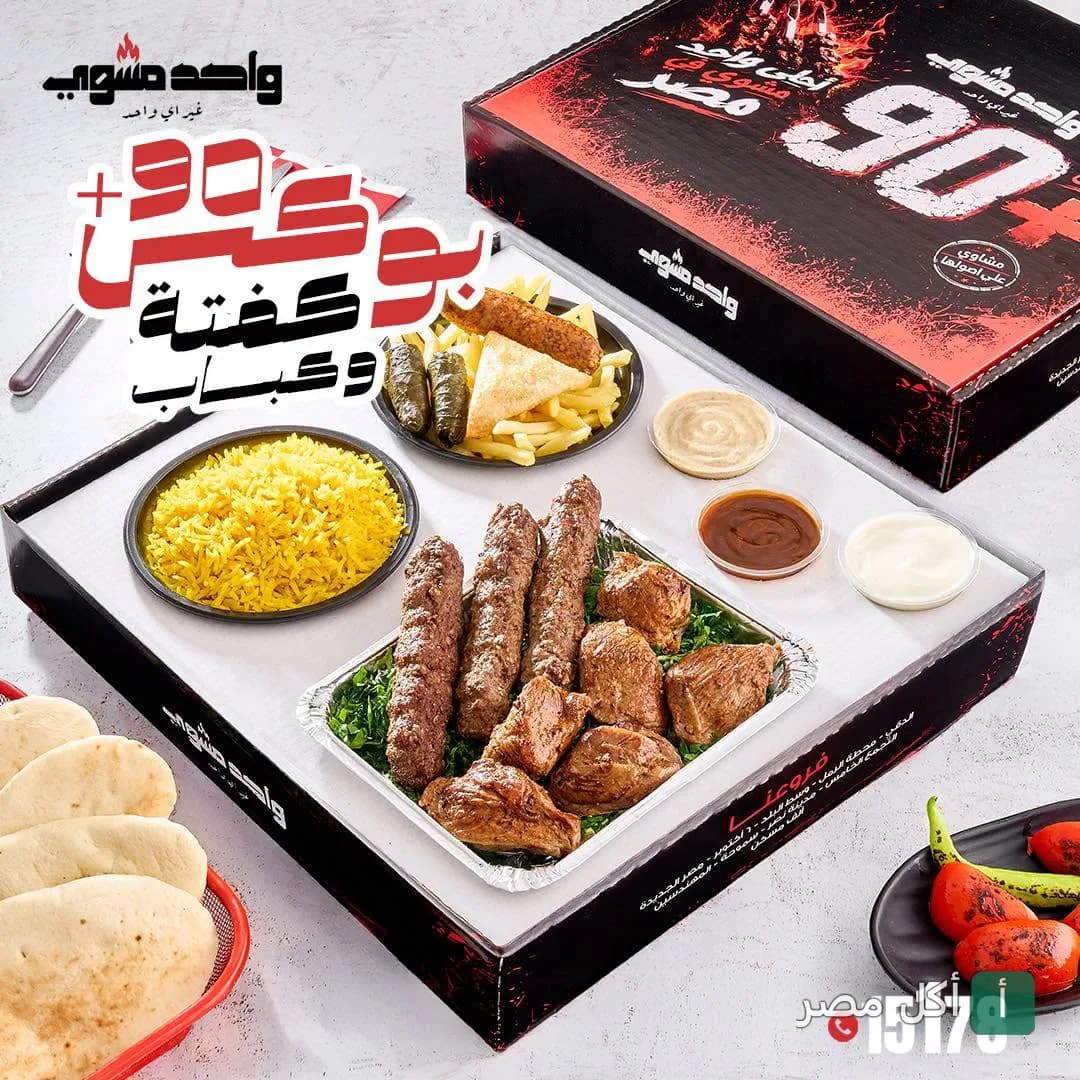 وجبة بوكس 90 من مطعم واحد مشوي تحتوي على كفتة وكباب وأرز ومقبلات في علبة التغليف الخاصة بالمطعم.