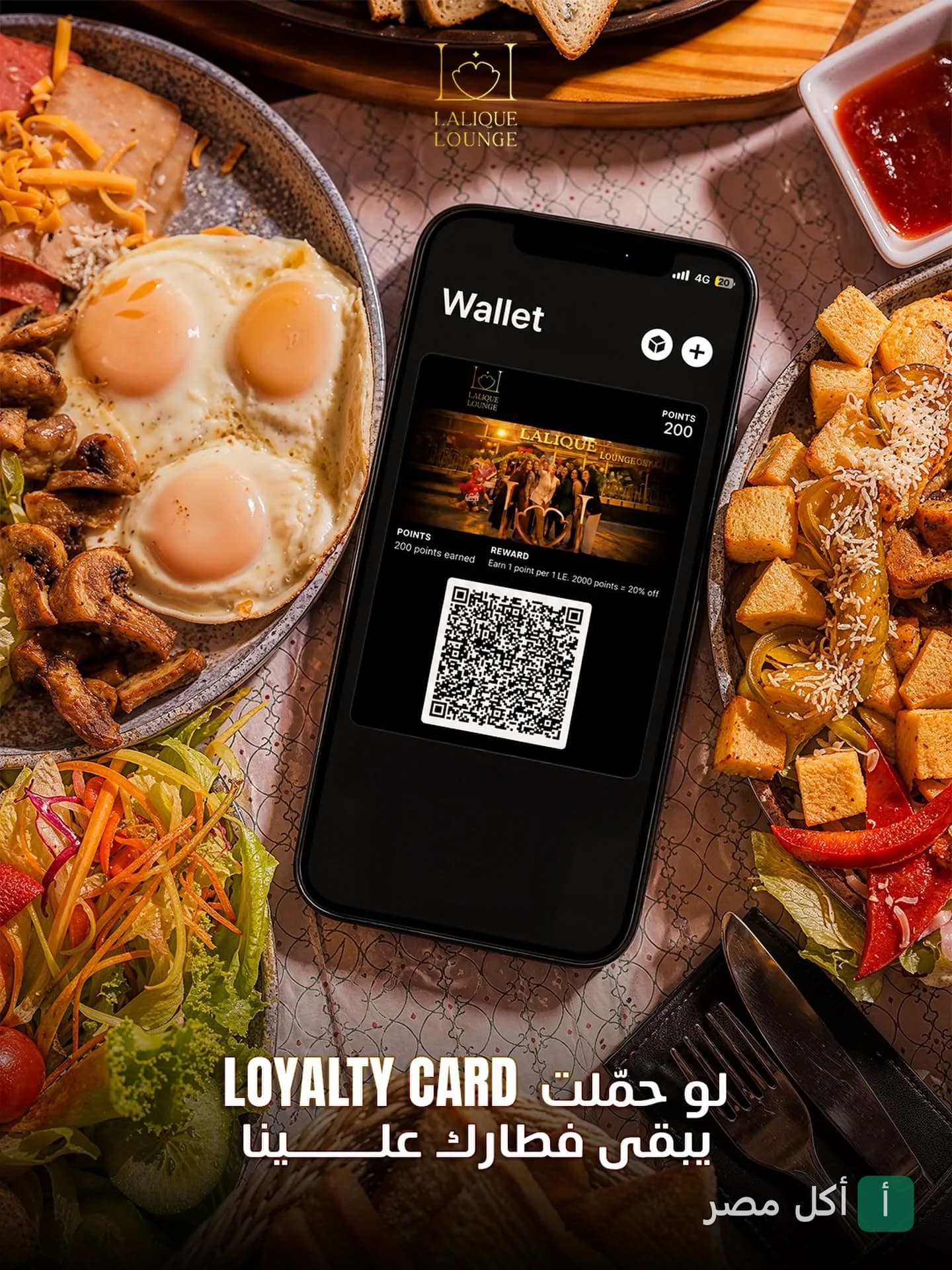 موبايل يعرض تطبيق محفظة لاليك مع كارت الولاء وباركود، محاط بأطباق فطار متنوعة في مطعم لاليك.