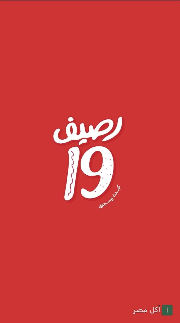 شعار مطعم رصيف 19 بخلفية حمراء، متخصص في تقديم الكبدة والسجق.