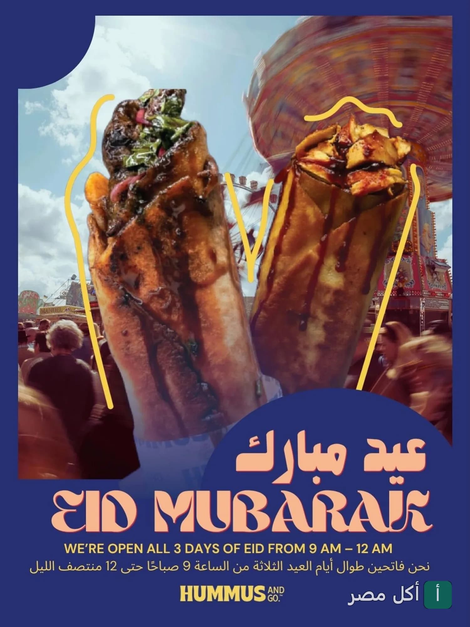 إعلان عيد مبارك من مطعم حمص اند جو يظهر سندوتشات شاورما في خلفية ملاهي.