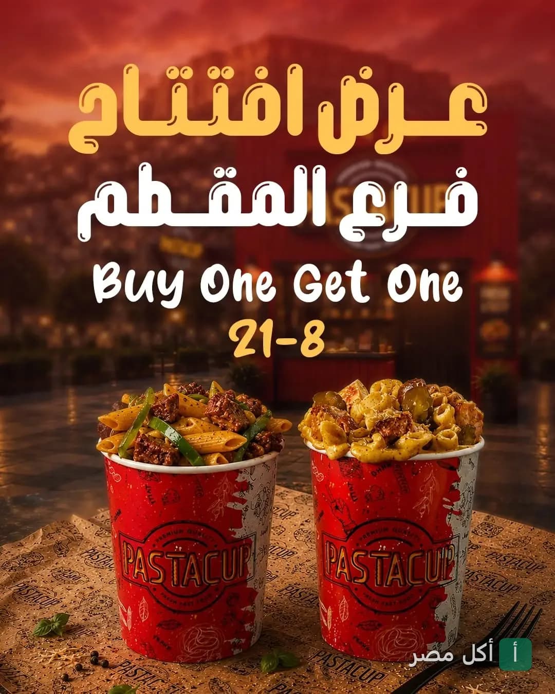 عرض افتتاح فرع باستاكاب (PASTACUP) مع كوبين من المكرونة بخصم اشترِ واحدة واحصل على الثانية