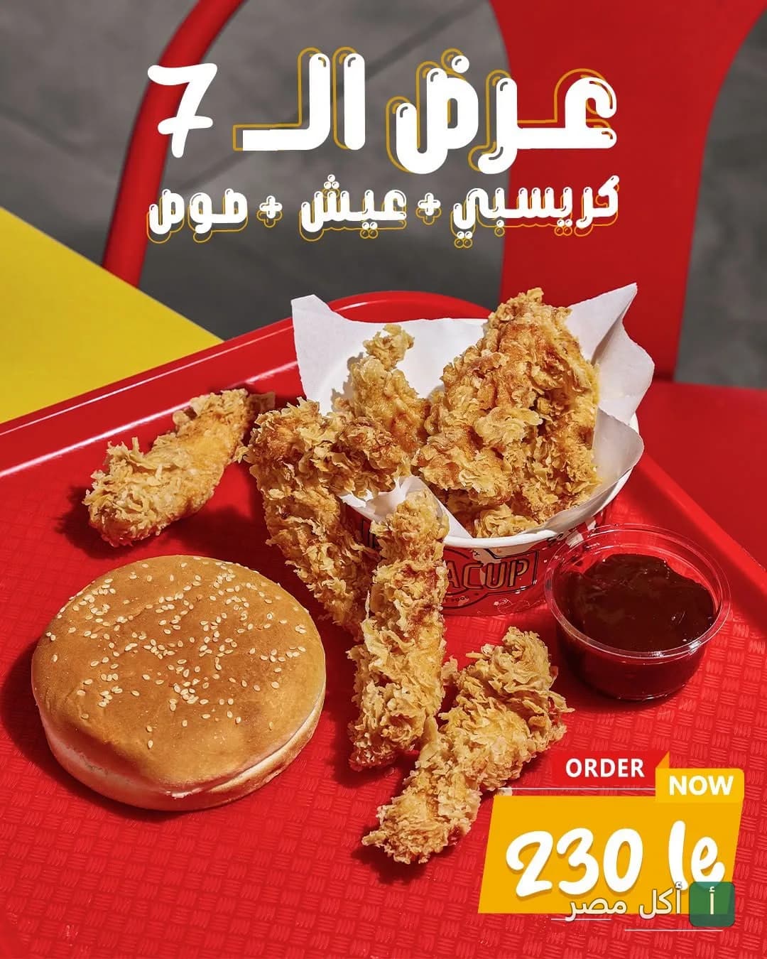 وجبة عرض الـ 7 من باستاكوب في الأهرام، تتكون من قطع دجاج كريسبي مع خبز وصوص.