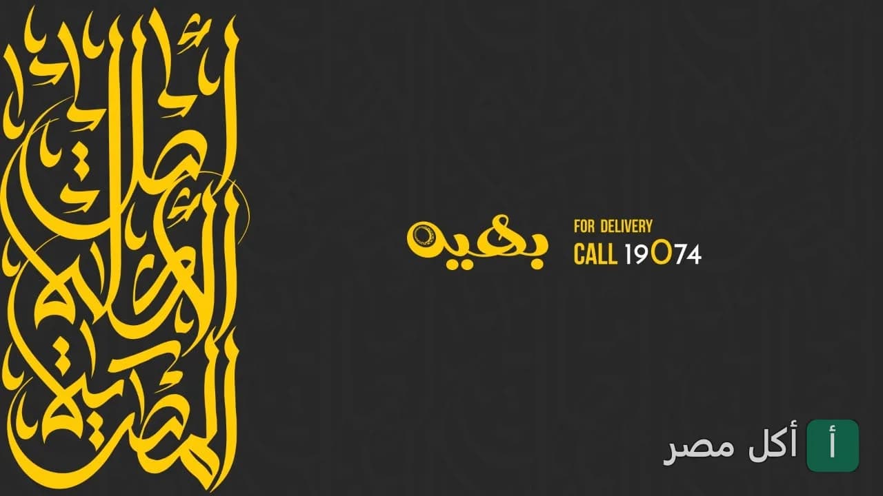 غلاف مطعم بهي جريل في الأهرام، يظهر شعار المطعم بالخط العربي ورقم خدمة التوصيل.
