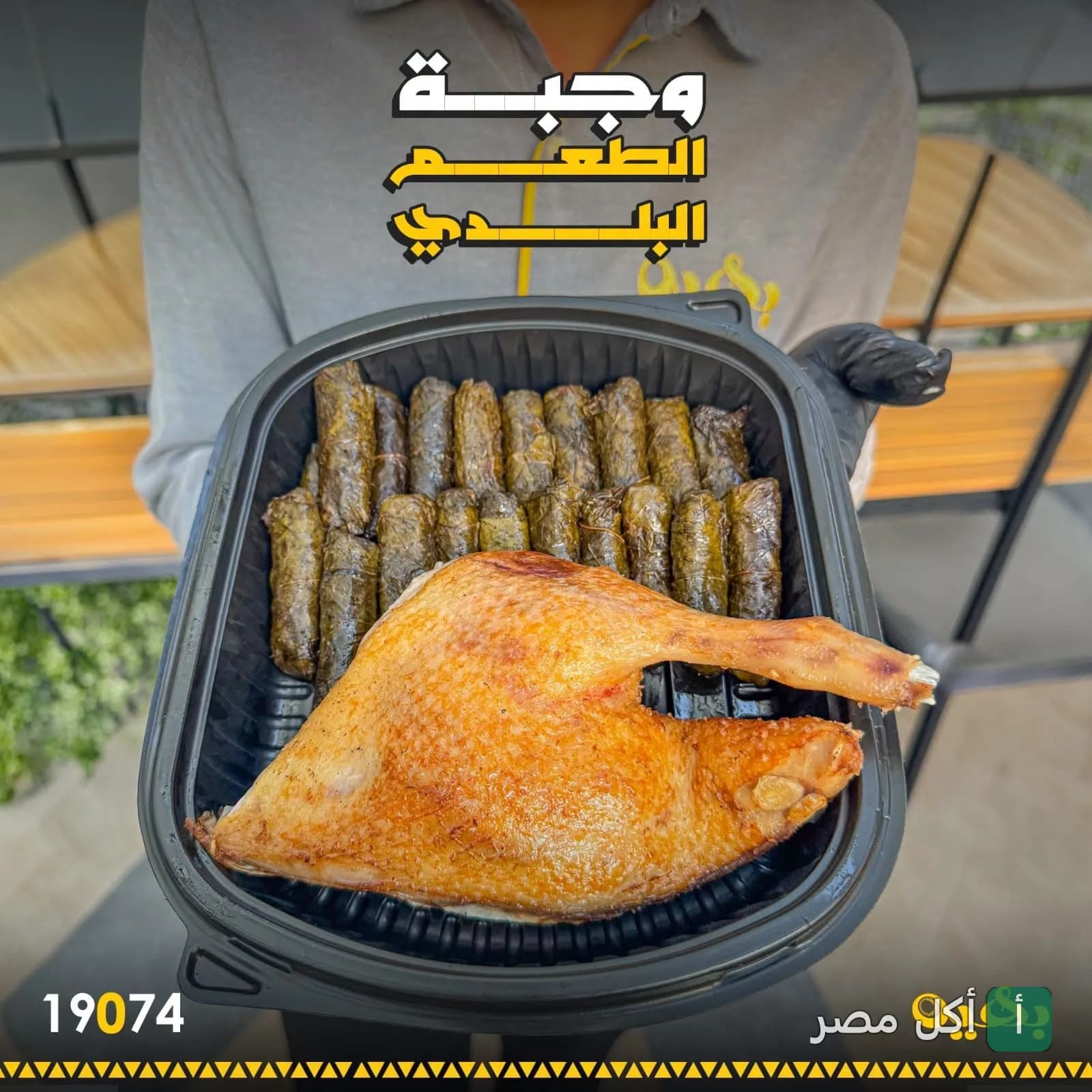 طبق وجبة سريعة من مطعم بهي جريل بالأهرام يحتوي على محشي ورق عنب وقطعة دجاج محمرة.