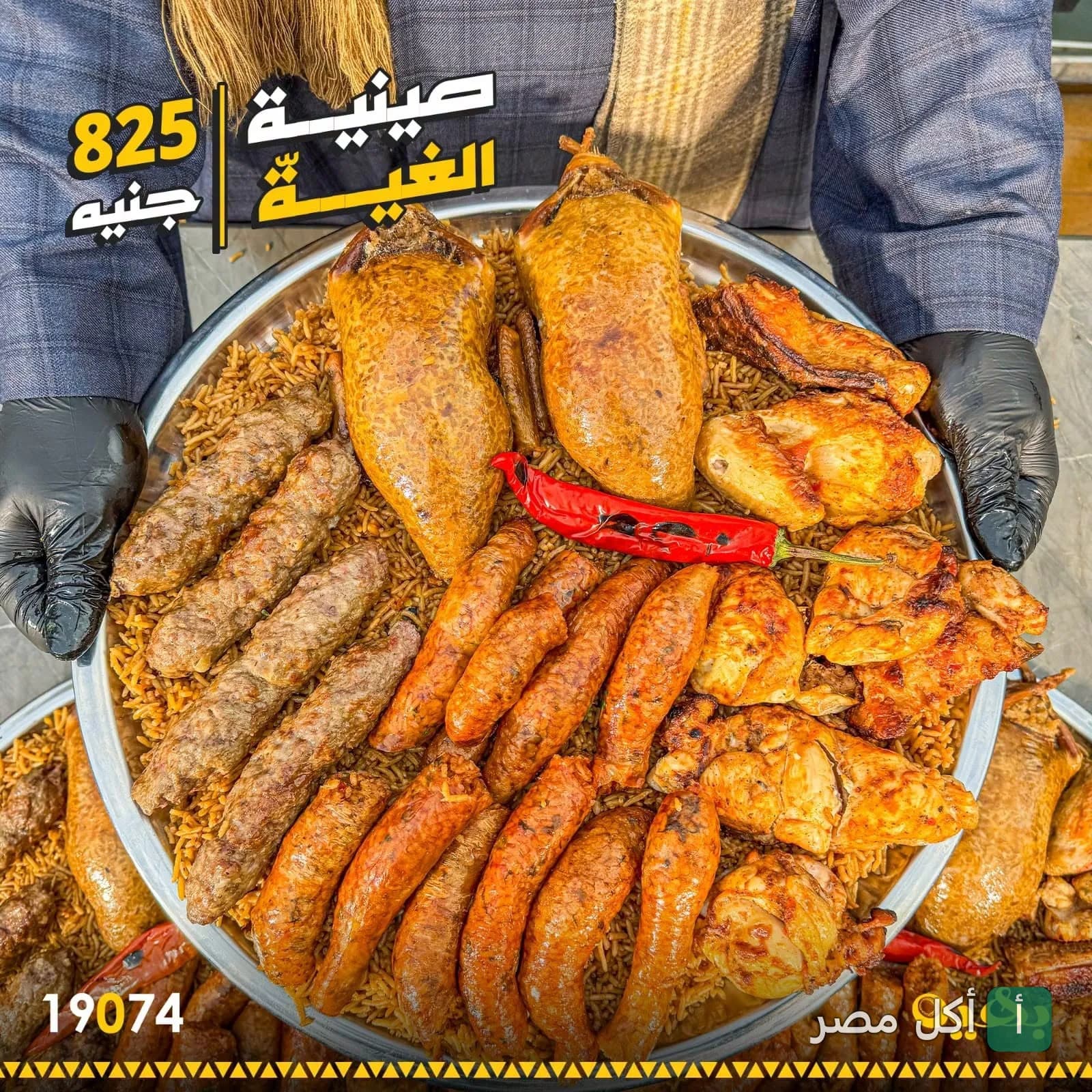 صينية العيلة من مطعم بهي جريل تحتوي على حمام محشي، كفتة، سجق، وقطع دجاج مشوي على أرز.