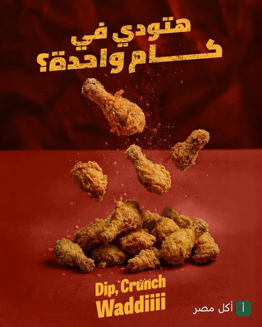 قطع دجاج مقرمشة تتطاير فوق كومة من دجاج تكساس تشيكن في إعلان ترويجي.