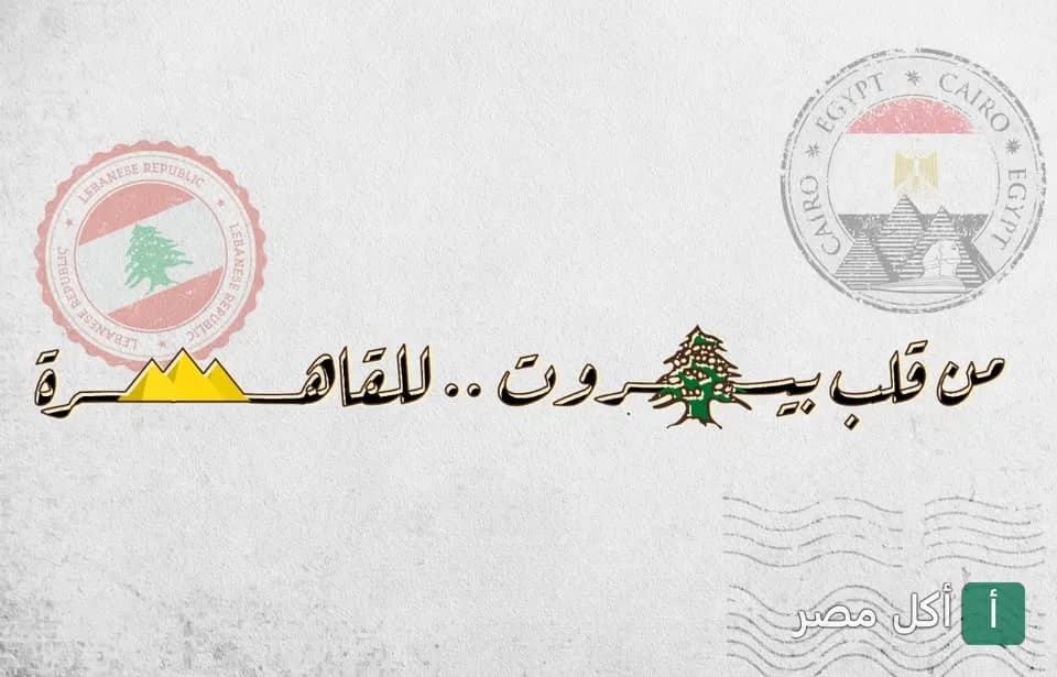 غلاف المخبز اللبناني الأصلي يظهر شعاراً يجمع بين رموز لبنان ومصر مع عبارة من قلب بيروت للقاهرة.