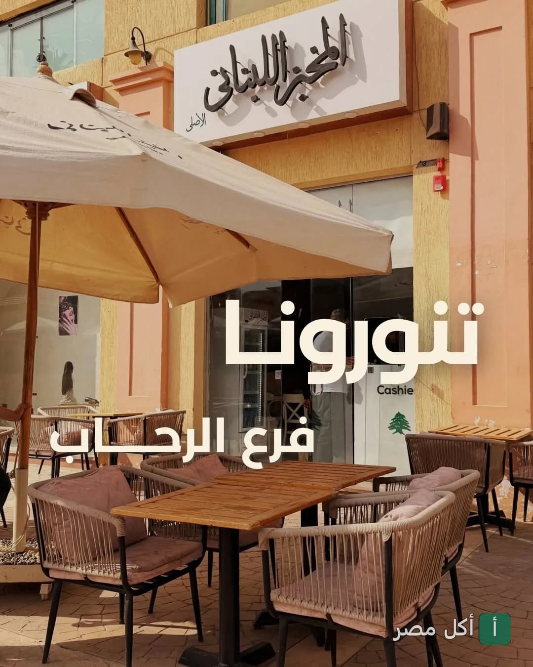 واجهة المخبز اللبناني الأصلي مع جلسات خارجية وطاولات خشبية.