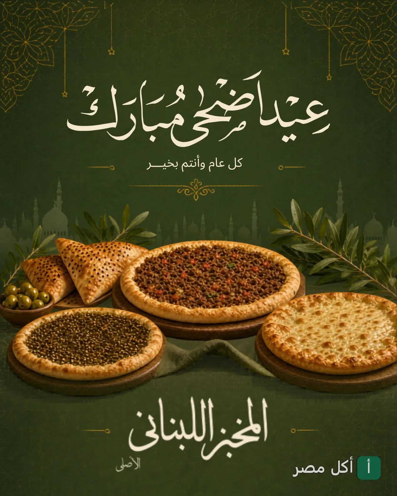 تشكيلة معجنات ومناقيش من المخبز اللبناني الأصلي في تهنئة بعيد الأضحى.