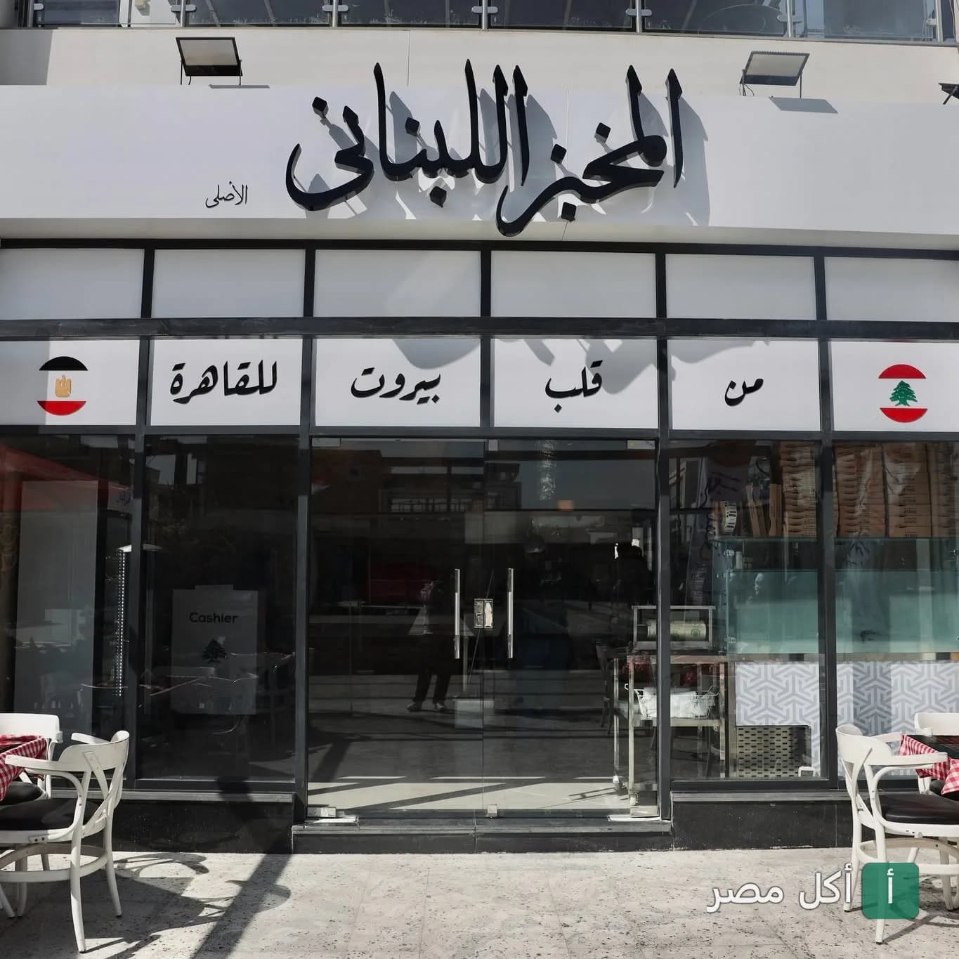 واجهة المخبز اللبناني الأصلي في منطقة الأهرام مع كراسي خارجية.