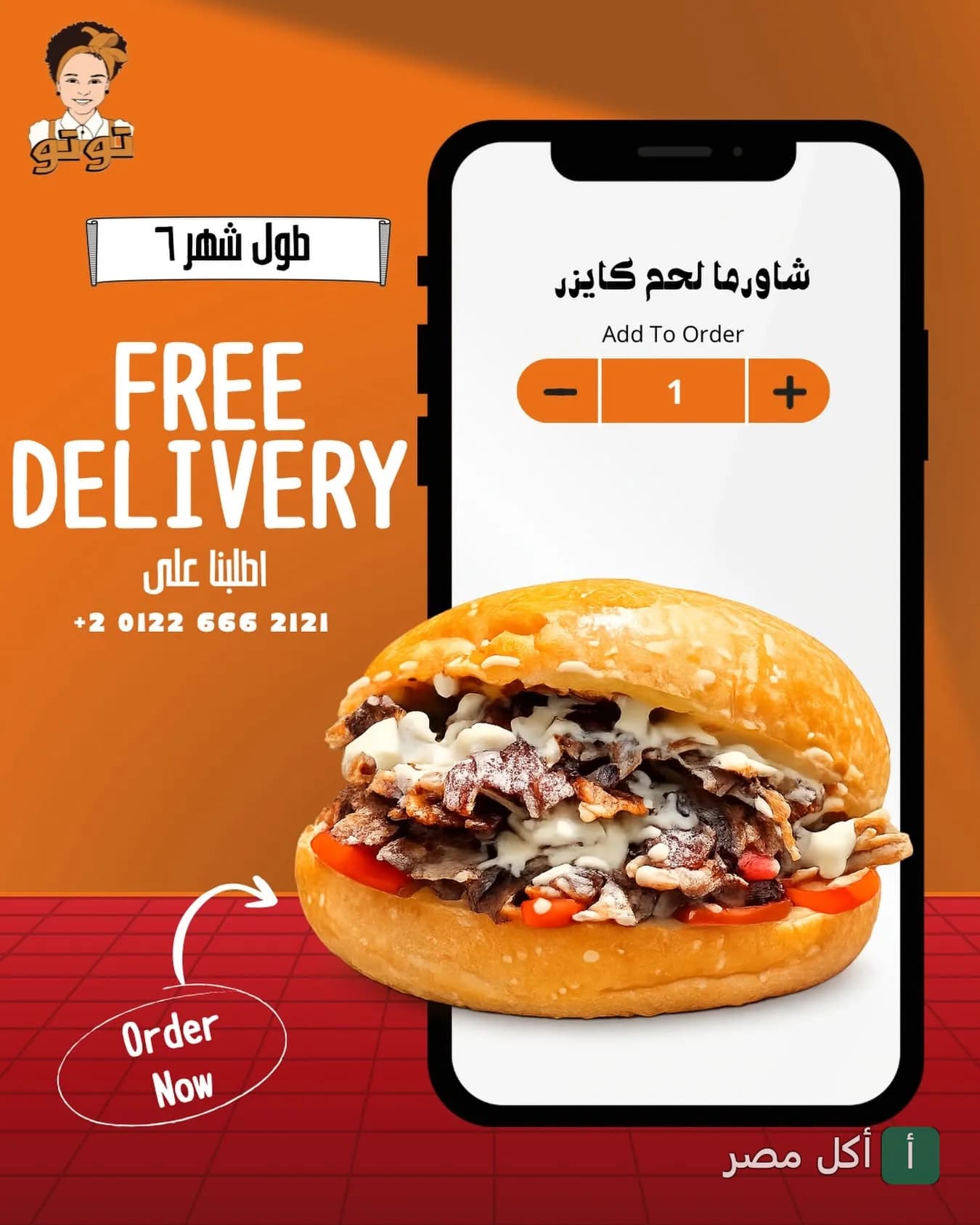 إعلان ترويجي لتوتو شاورما يظهر ساندوتش شاورما لحم كايزر على شاشة هاتف مع عرض توصيل مجاني.