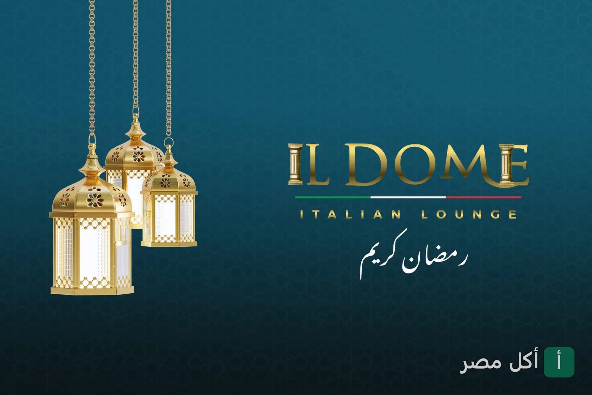 تصميم رمضاني لـ إل دوم لاونج الإيطالي في نزلة السمان مع فوانيس ذهبية.