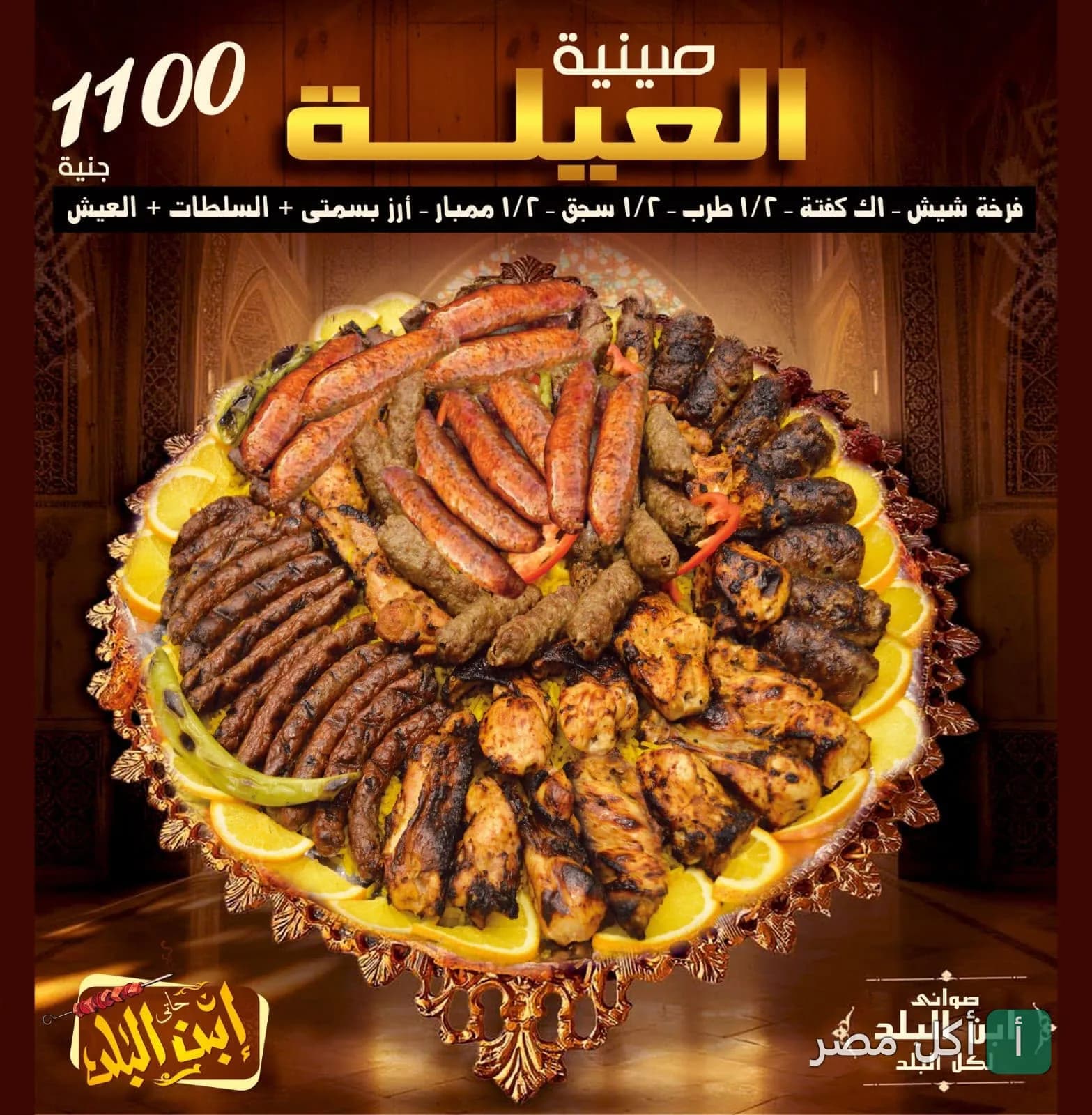 صينية العيلة من حاتي ابن البلد تحتوي على مشاوي مشكلة وسجق وطرب وكفتة وأرز بسمتي.