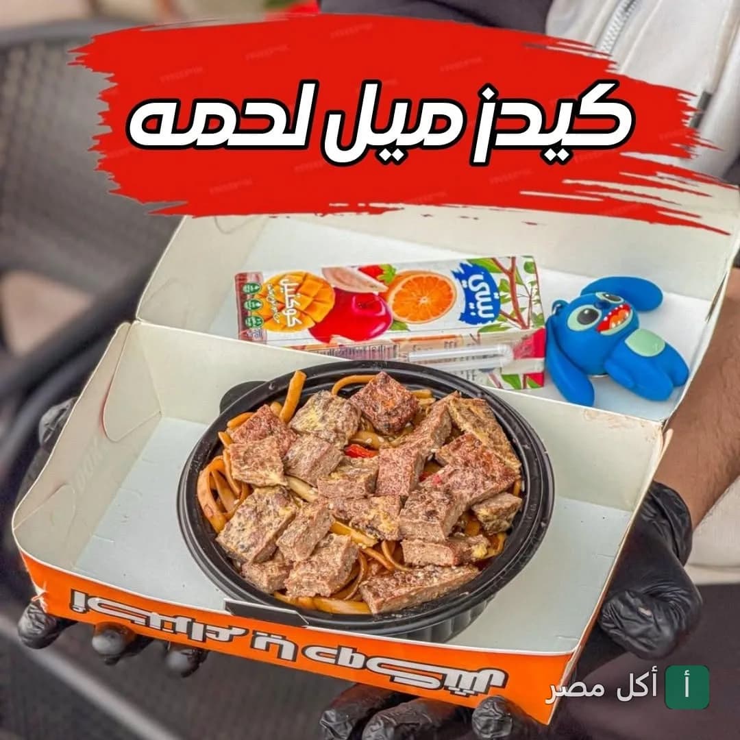 وجبة أطفال تحتوي على قطع لحم ومكرونة مع عصير ولعبة في مطعم حاتي الدكش.