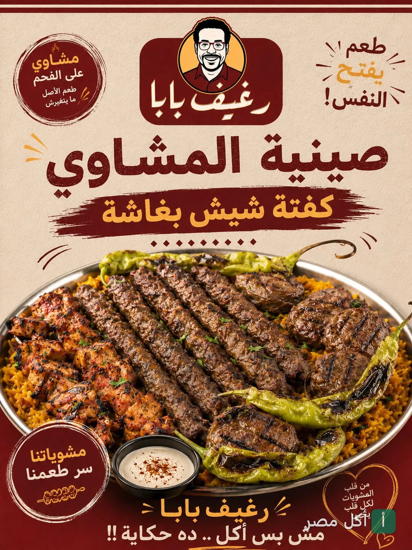 صينية مشاوي مشكلة من رغيف بابا في مصر الجديدة تضم كفتة وشيش طاووق على أرز مبهر.