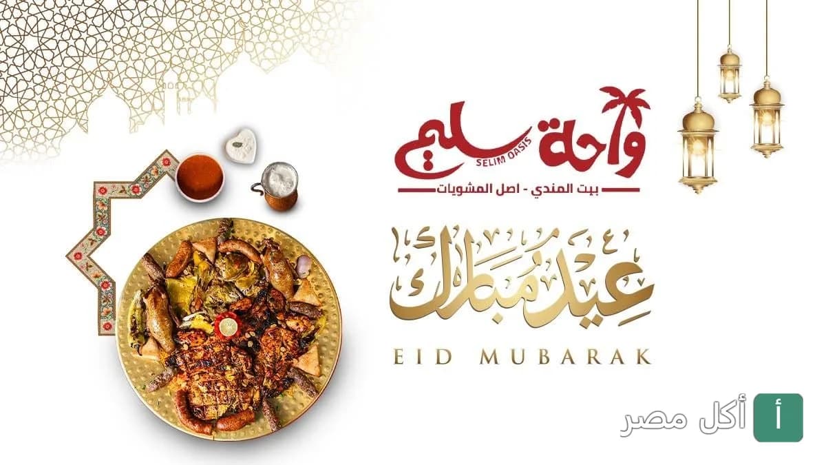 صورة غلاف مطعم واحة سليم في مصر الجديدة، تعرض طبق مشويات متنوع مع تهنئة عيد مبارك وفوانيس.