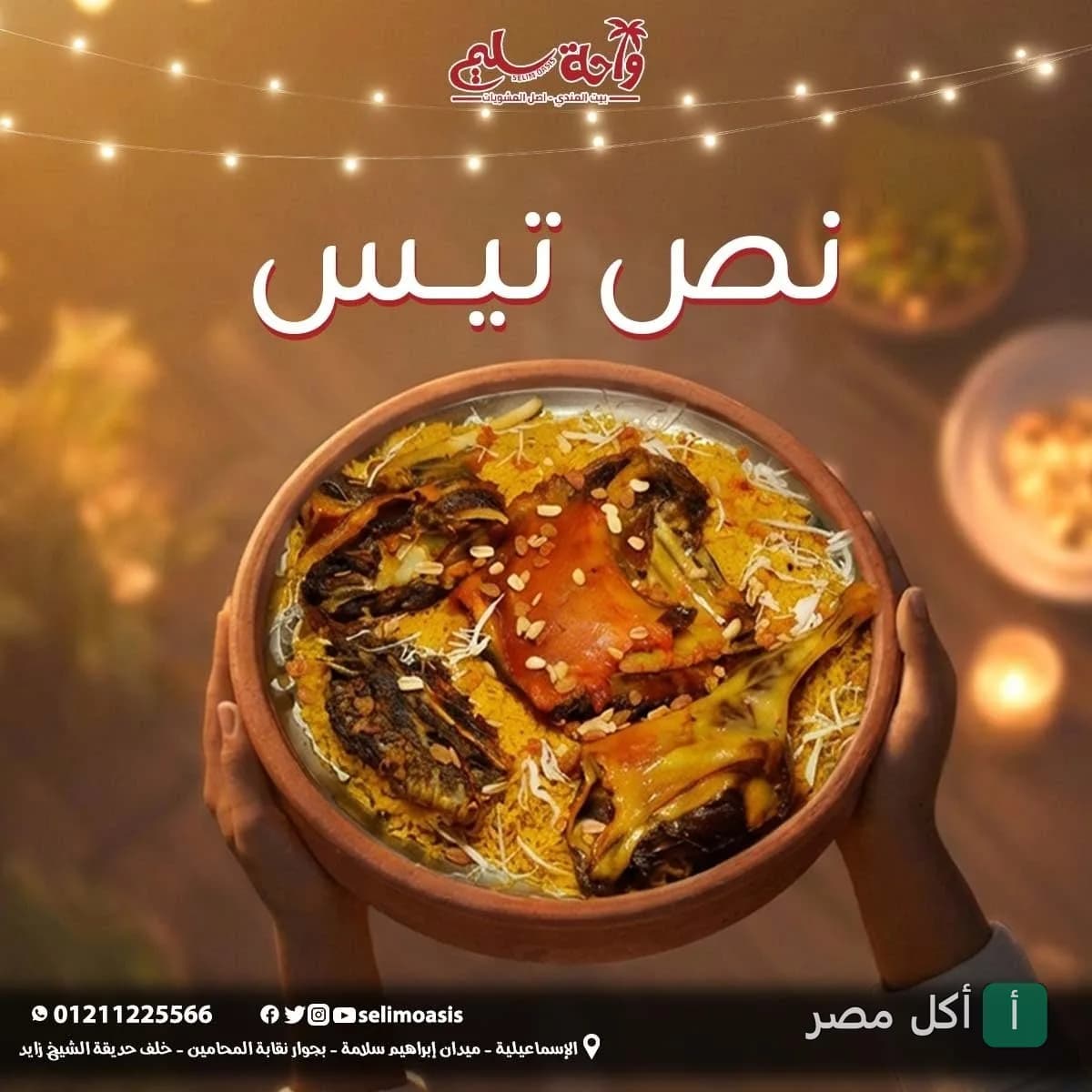 طبق نص تيس مندي مع الأرز والمكسرات من مطعم واحة سليم