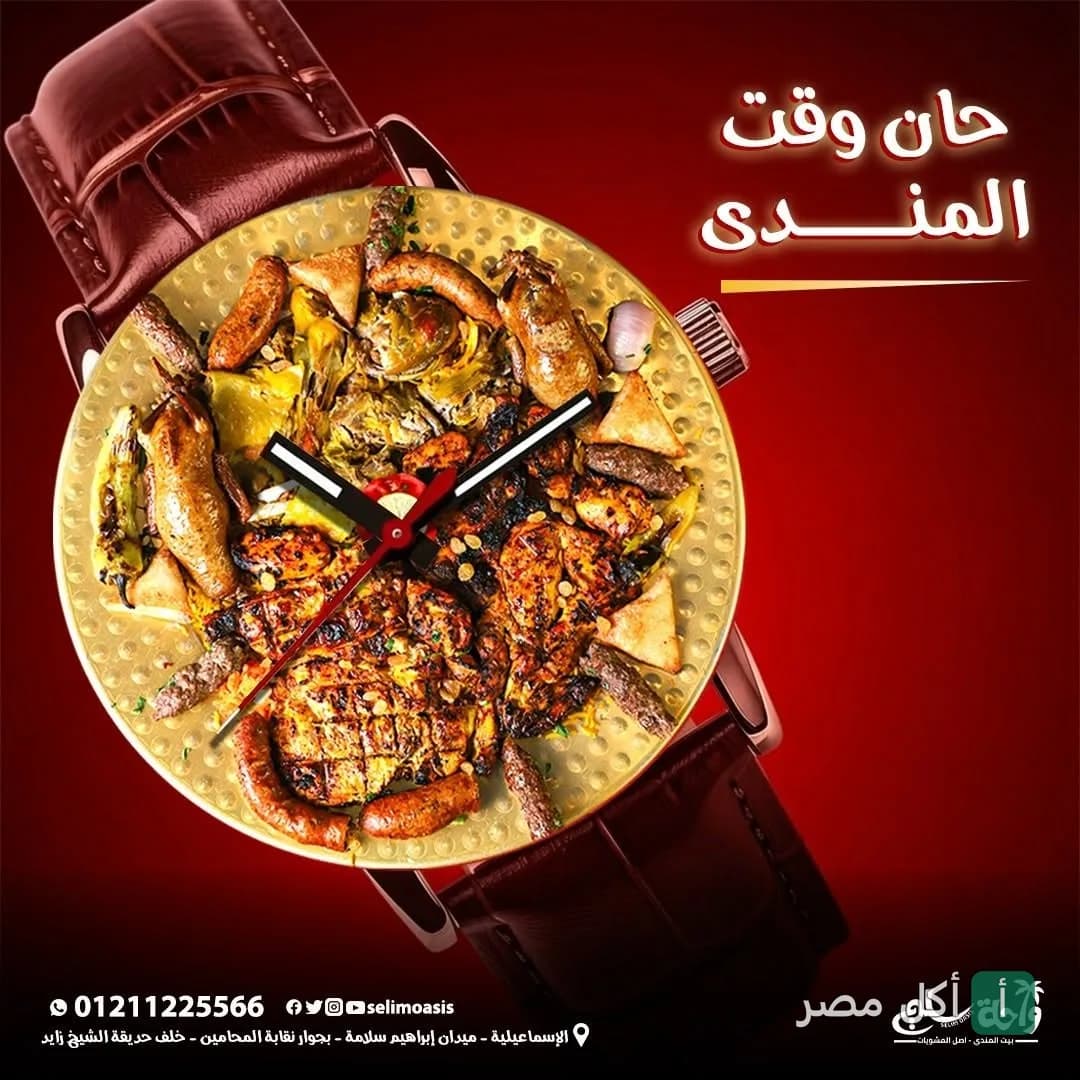 طبق مشويات متنوع من واحة سليم مصمم على شكل ساعة حائط مع عبارة حان وقت المندي.
