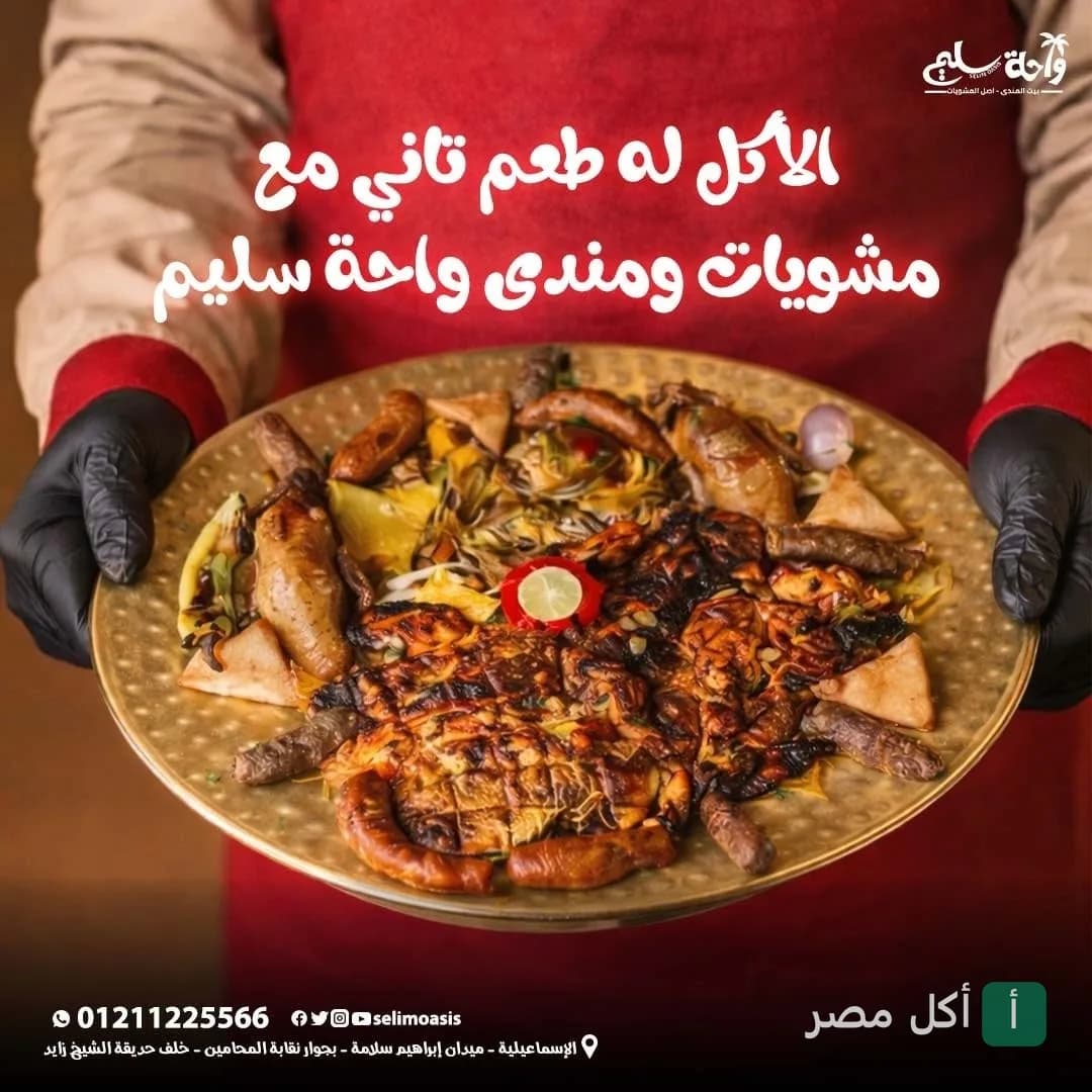 طبق مشويات متنوع ومندي يقدمه مطعم واحة سليم في مصر الجديدة.