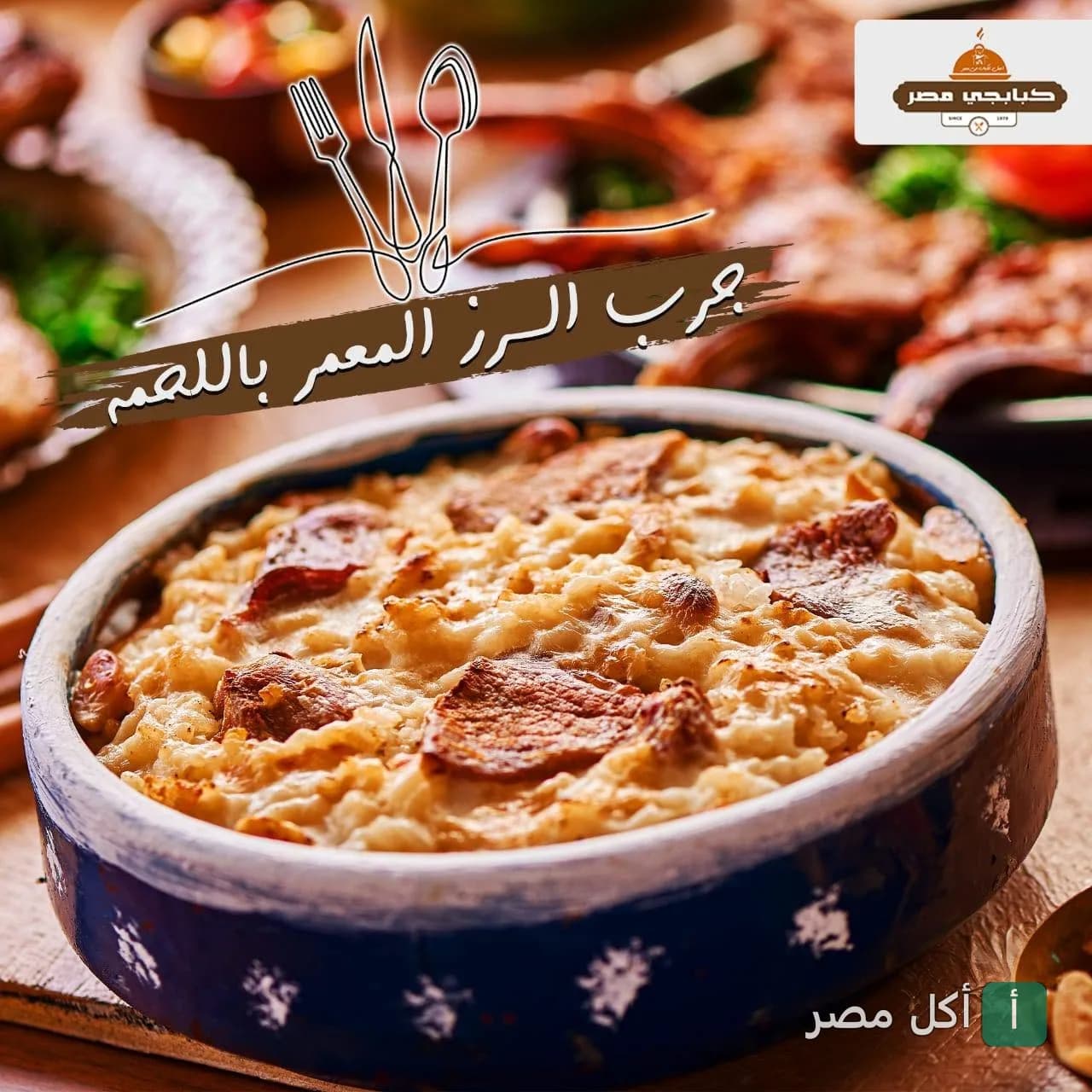 طاجن أرز معمر باللحم من مطعم كبابجي مصر للمشويات في مصر الجديدة.