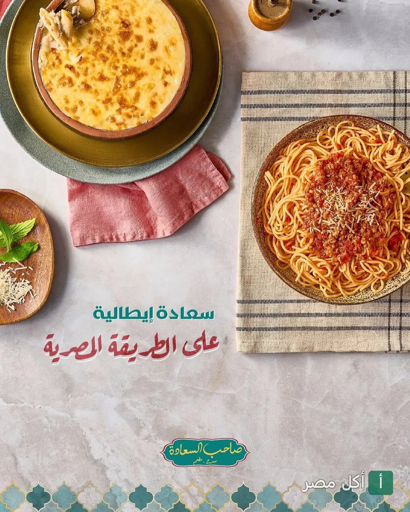 طبق مكرونة بالبشاميل وسباغيتي بصلصة اللحم من مطعم صاحب السعادة.