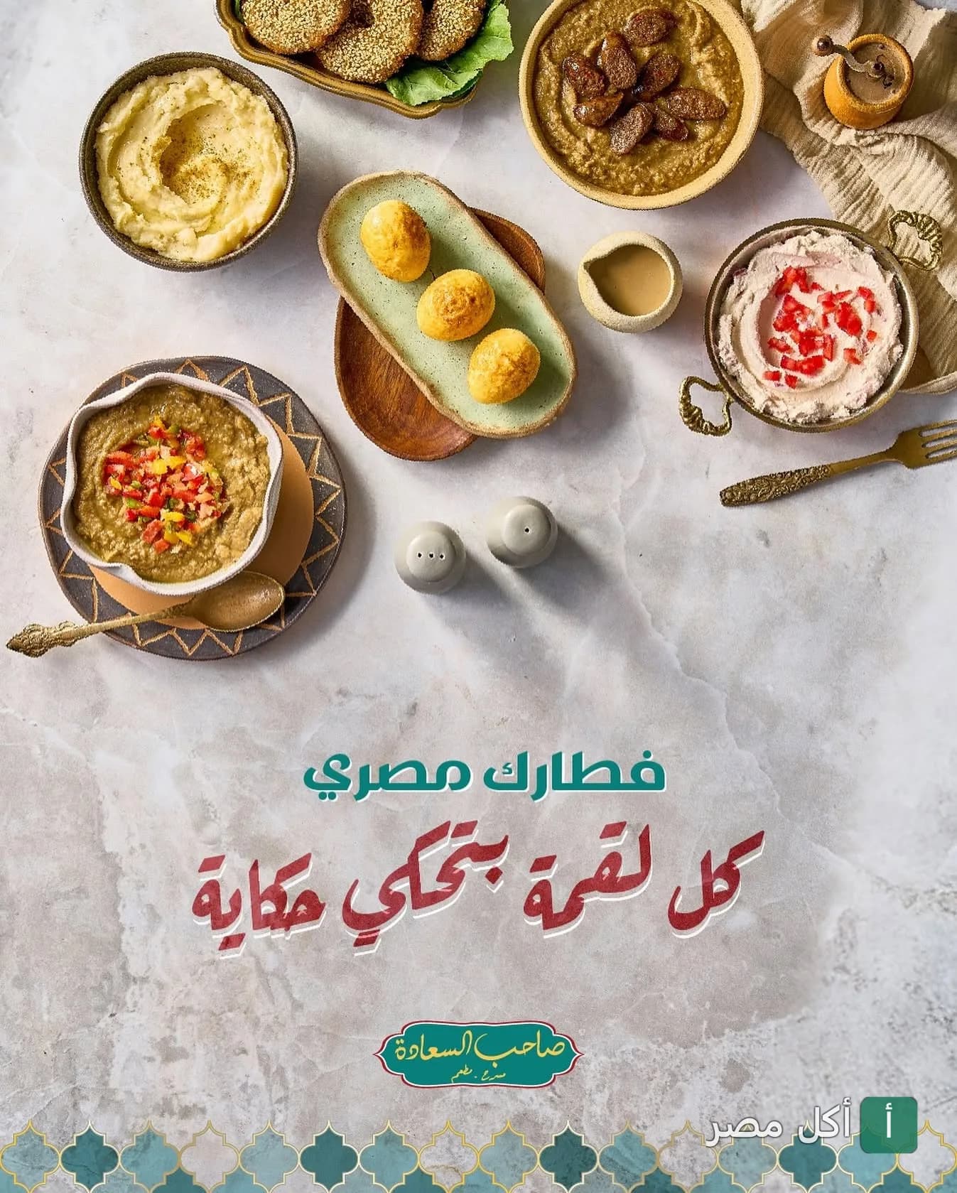 تشكيلة أطباق فطور مصري متنوعة من مطعم صاحب السعادة، تضم فول وطعمية وبيض ومقبلات شرقية.