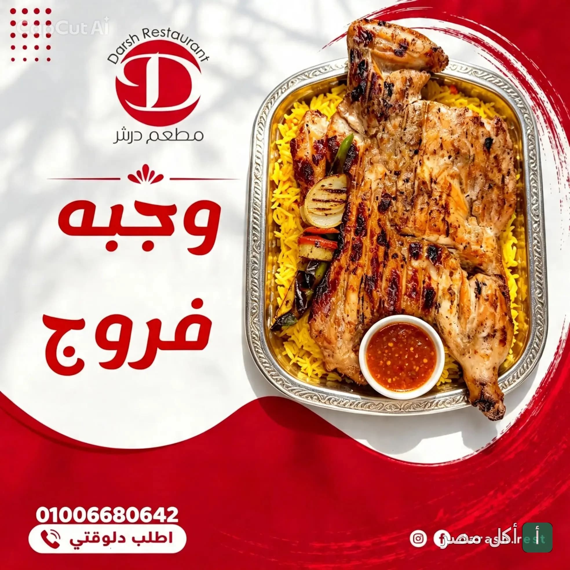 وجبة فروج مشوي على الأرز البسمتي من مطعم درش في جزيرة إمبابة.