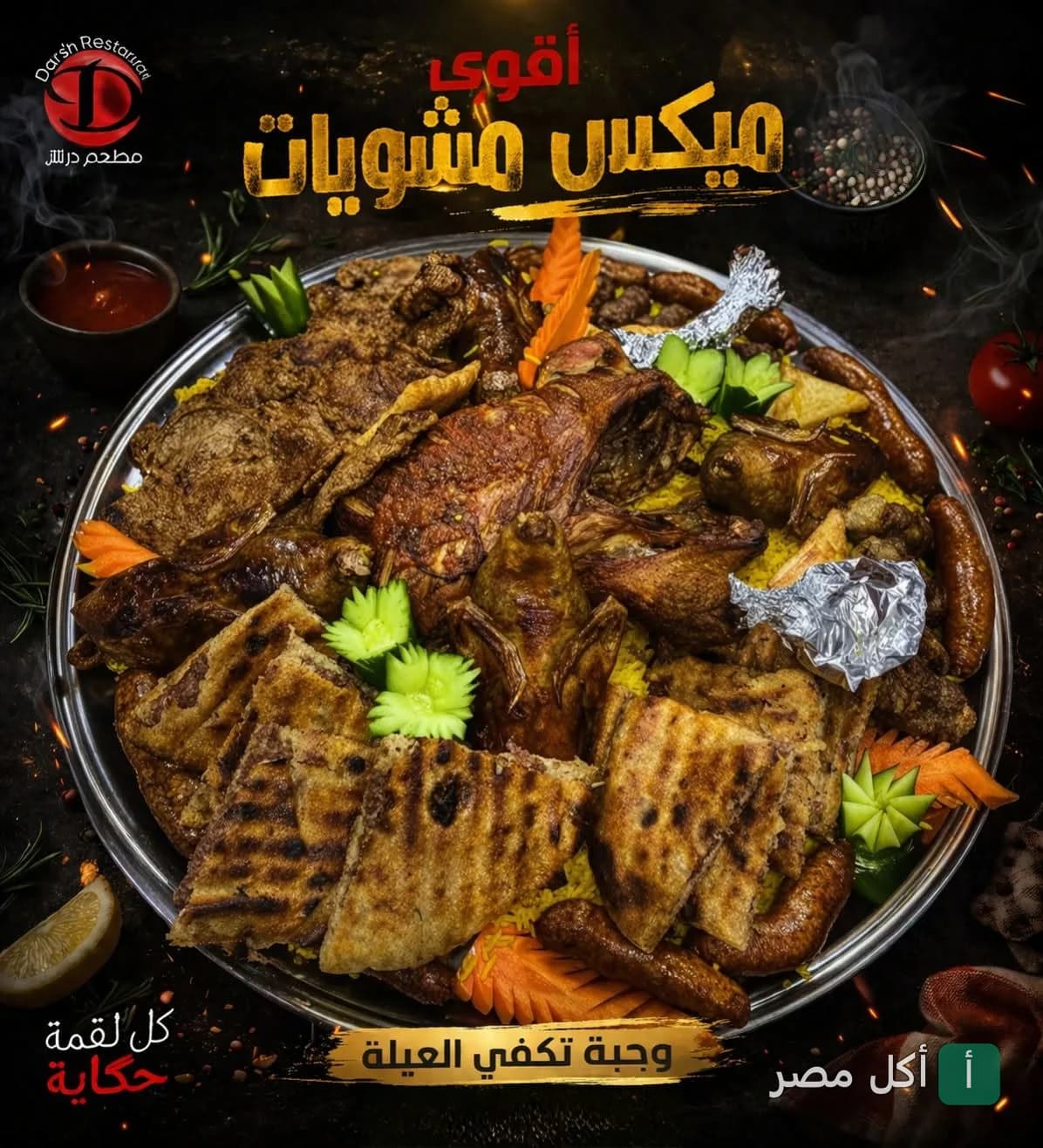 طبق ميكس مشويات شرقي كبير من مطعم درش في إمبابة، يحتوي على أنواع متنوعة من اللحوم المشوية.