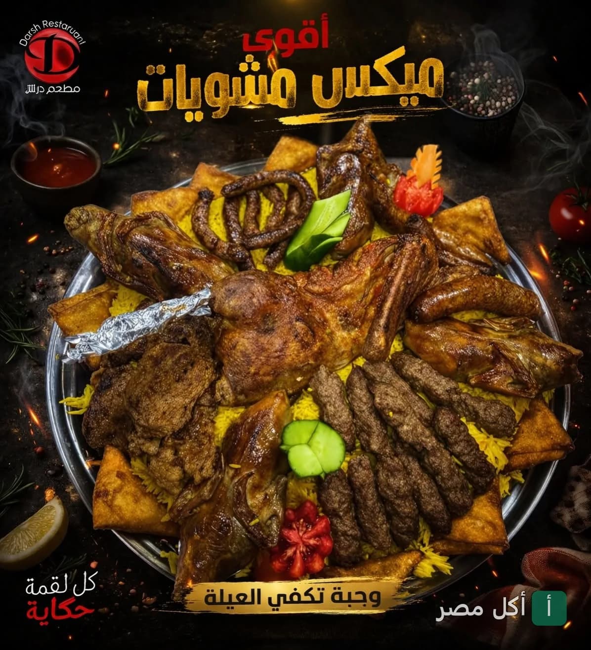 صينية مشويات مشكلة من مطعم درش بإمبابة تضم كباب وكفتة ودجاج وأرز شرقي.