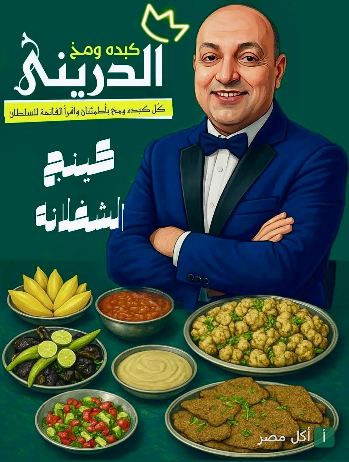 رسم توضيحي لشيف مطعم كبده ومخ الدريني في إمبابة مع أطباق الكبدة والمخ والمقبلات الشعبية.