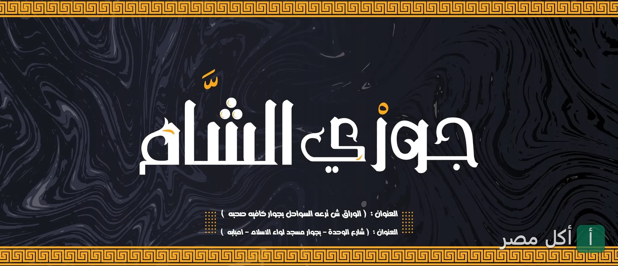 غلاف مطعم جوري الشام في إمبابة، يظهر اسم المطعم بخط عربي مميز على خلفية سوداء رخامية.