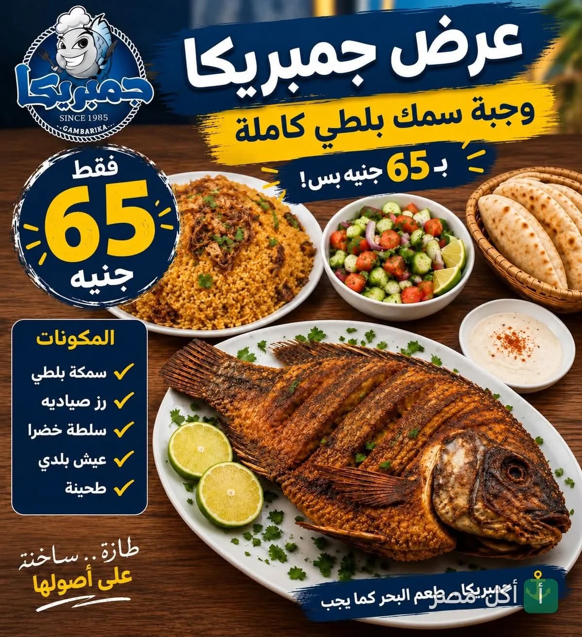 عرض وجبة سمك بلطي مقلي مع أرز صيادية وسلطة من مطعم جمبريكا في جزيرة إمبابة.