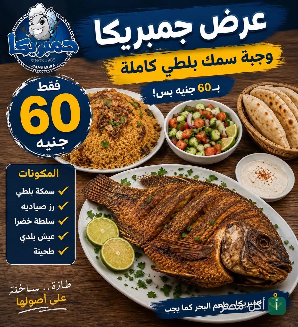 عرض وجبة سمك بلطي مقلي مع أرز صيادية وسلطة وطحينة من مطعم جمبريكا في جزيرة إمبابة.