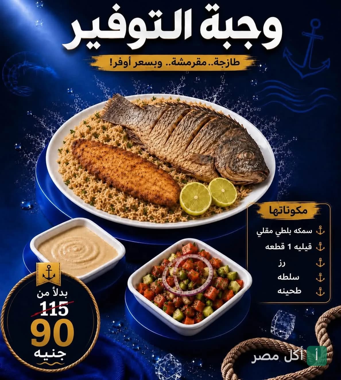 عرض وجبة التوفير من مطعم جمبريكا في إمبابة، تتكون من سمك بلطي مقلي، فيليه، أرز، سلطة وطحينة.