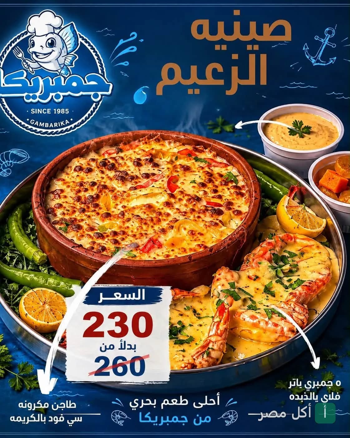 صينية الزعيم من مطعم جمبريكا في إمبابة، تحتوي على طاجن مكرونة سي فود بالكريمة وجمبري بالزبدة.