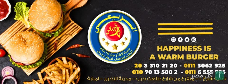 صورة غلاف مطعم الربيعي في إمبابة، تعرض وجبات برجر وبطاطس مقلية مع شعار المطعم ومعلومات التواصل.