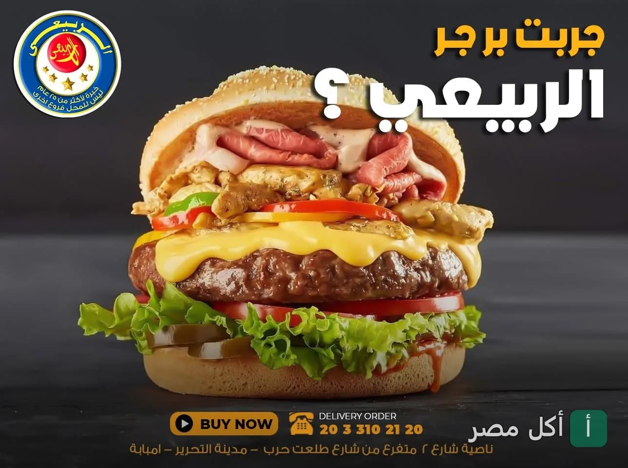 ساندوتش برجر كبير بالجبنة والخضروات من مطعم الربيعي في إمبابة.