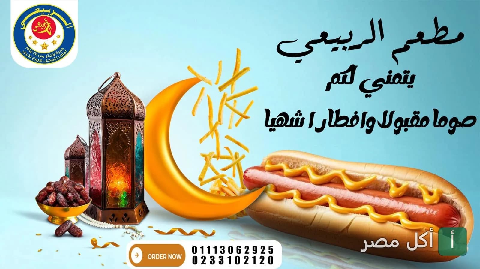 إعلان رمضاني لمطعم الربيعي في إمبابة يظهر فانوس، تمر، وهوت دوج مع بطاطس مقلية.