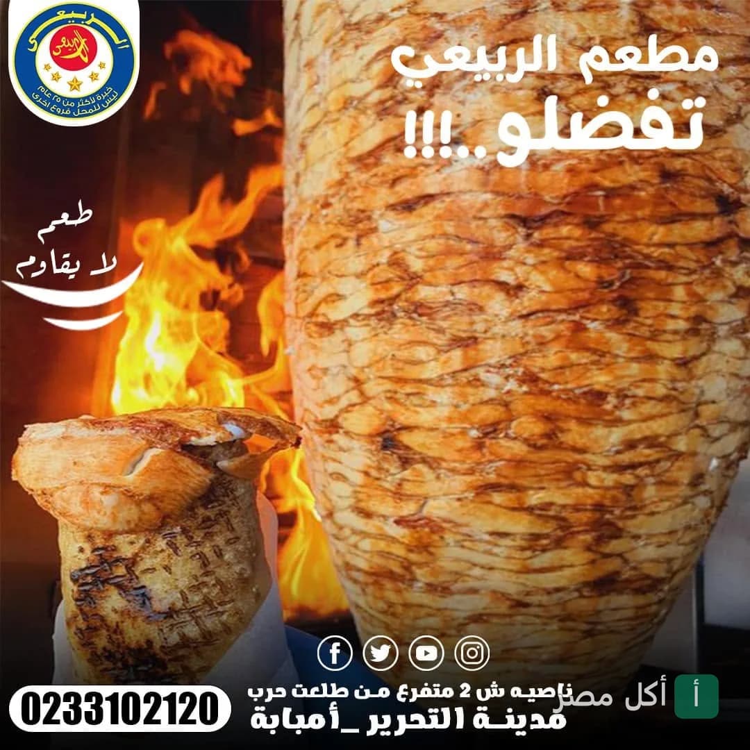 سيخ شاورما دجاج كبير بجانب لهب نار في مطعم الربيعي بمدينة التحرير في إمبابة.